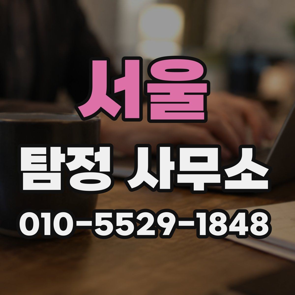 서울 탐정 사무소 비교할 때 유용한 기준