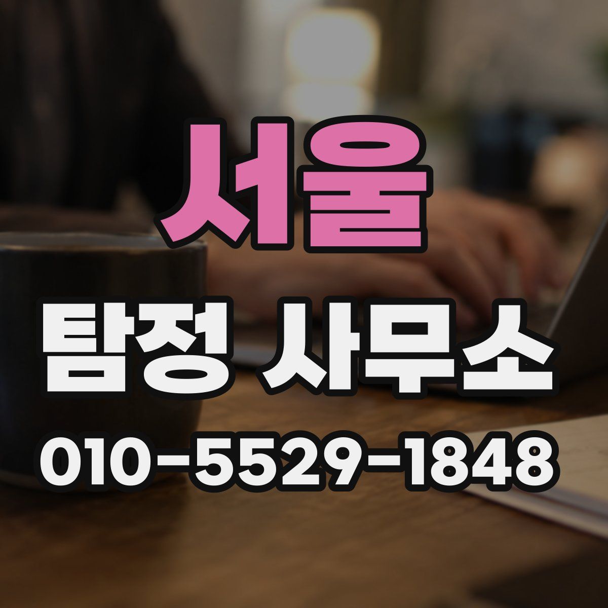 서울 탐정 사무소