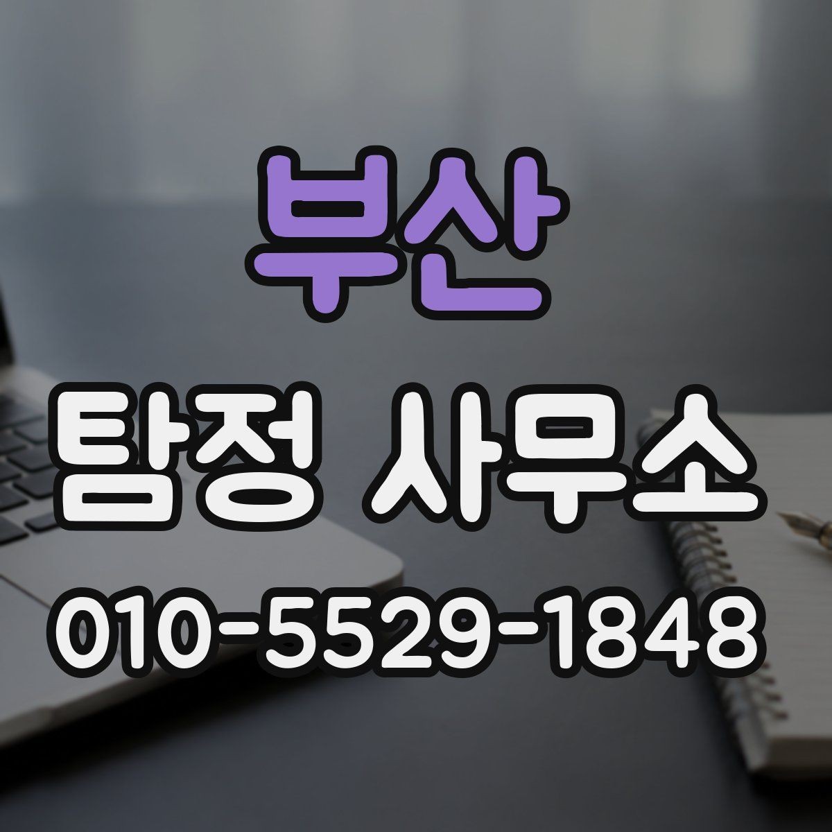 부산 탐정 사무소 선택할 때 보는 기준