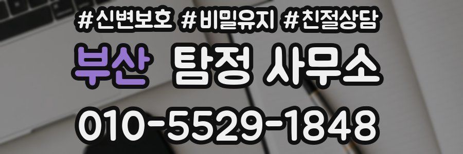 부산 탐정 사무소