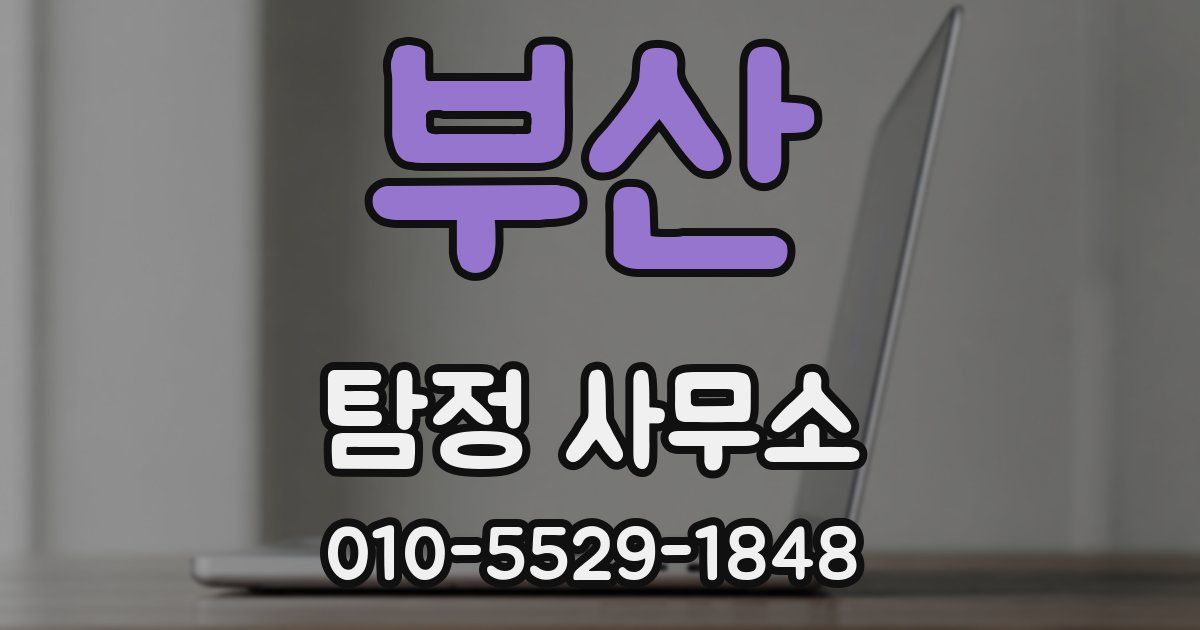부산 탐정 사무소