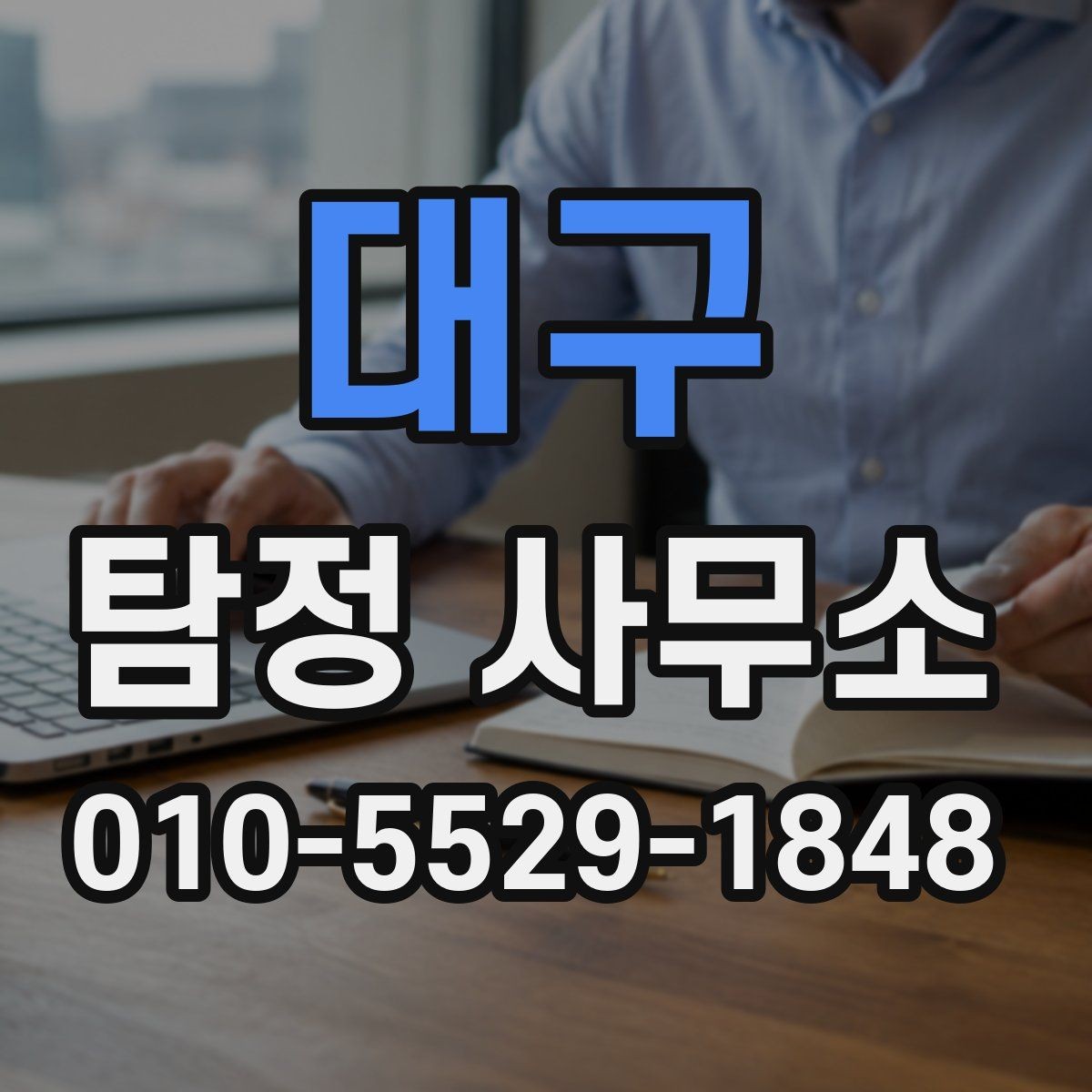 대구 탐정 사무소 이용 시 결과물 확인 방법