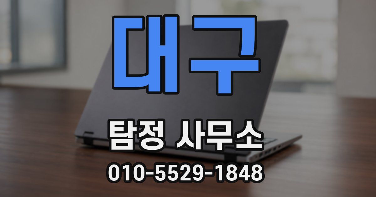 대구 탐정 사무소