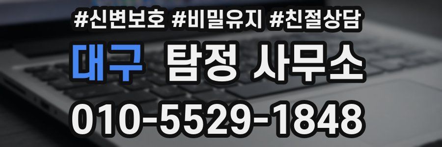 대구 탐정 사무소