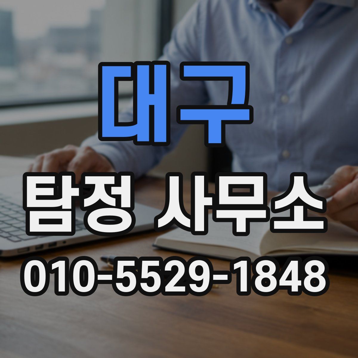 대구 탐정 사무소