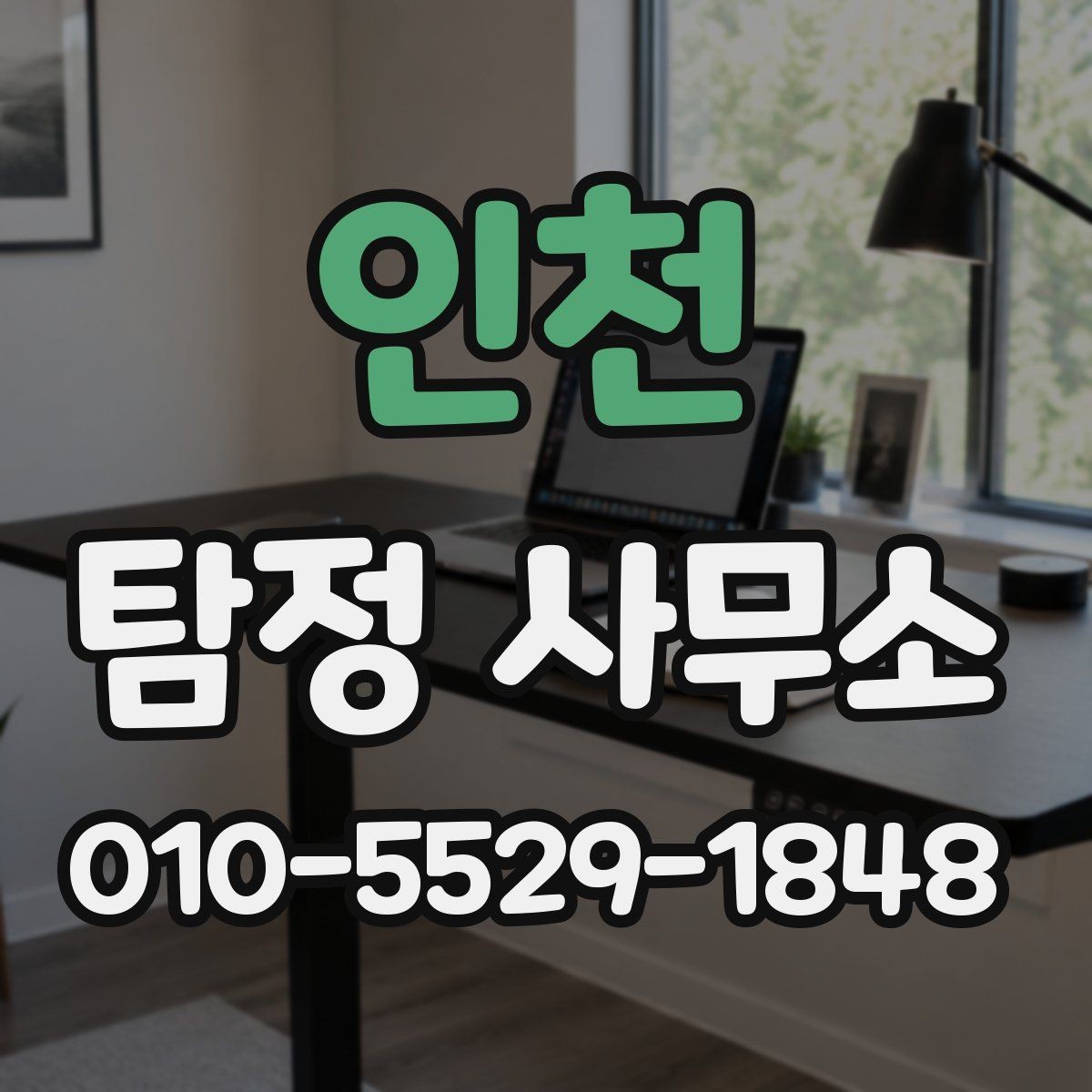 인천 탐정 사무소 선택 시 확인해야 할 서비스 항목