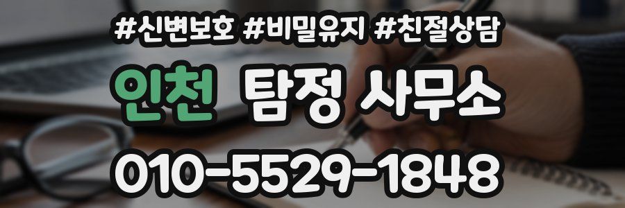 인천 탐정 사무소