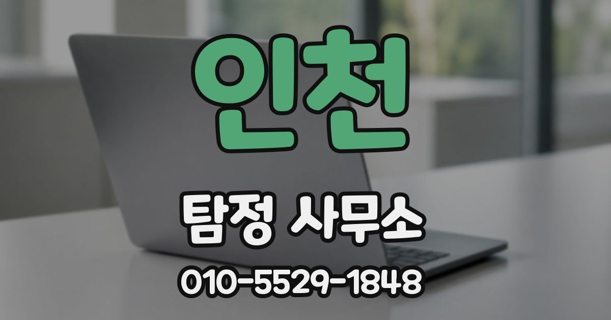 인천 탐정 사무소