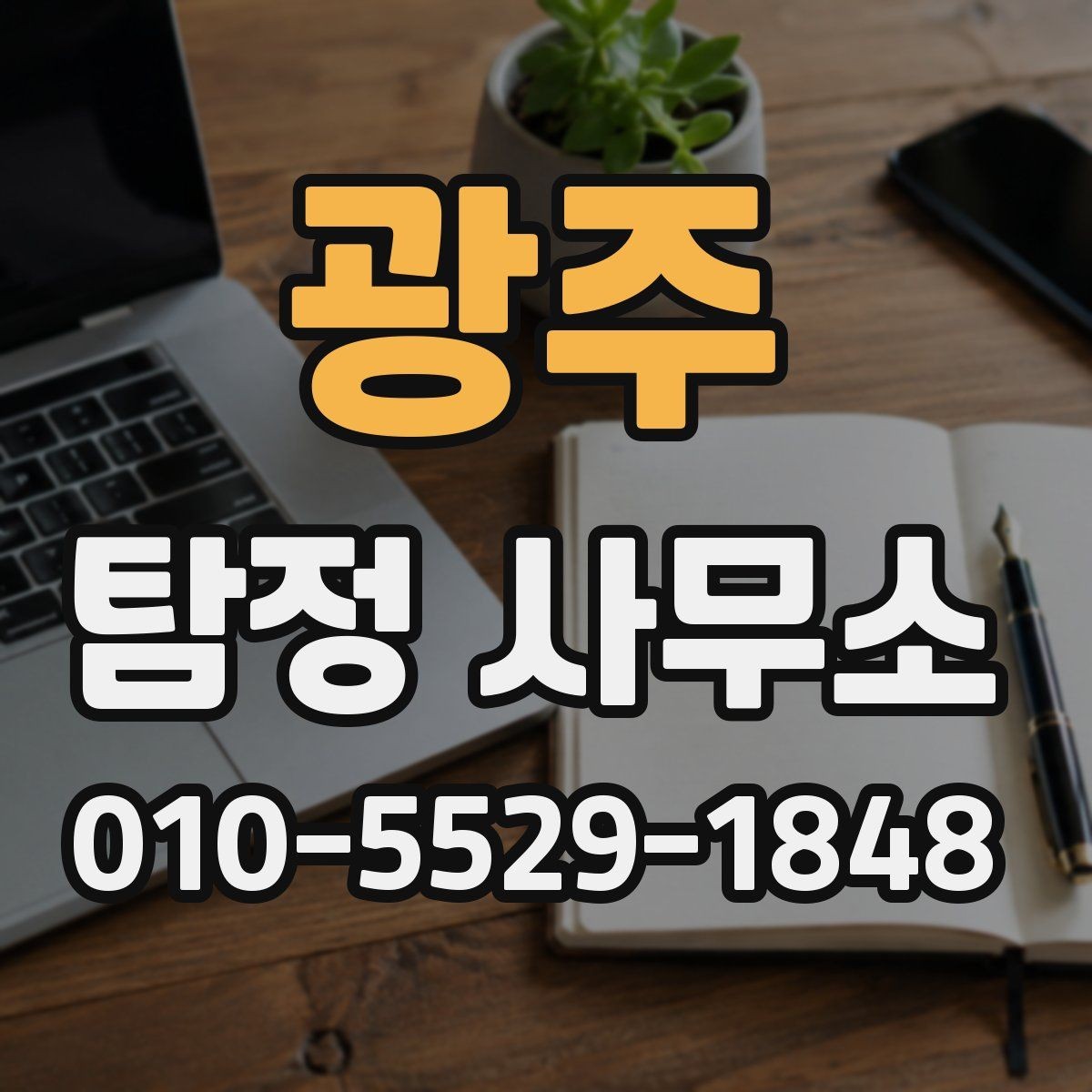 광주 탐정 사무소 의뢰 사례로 보는 진행 방식