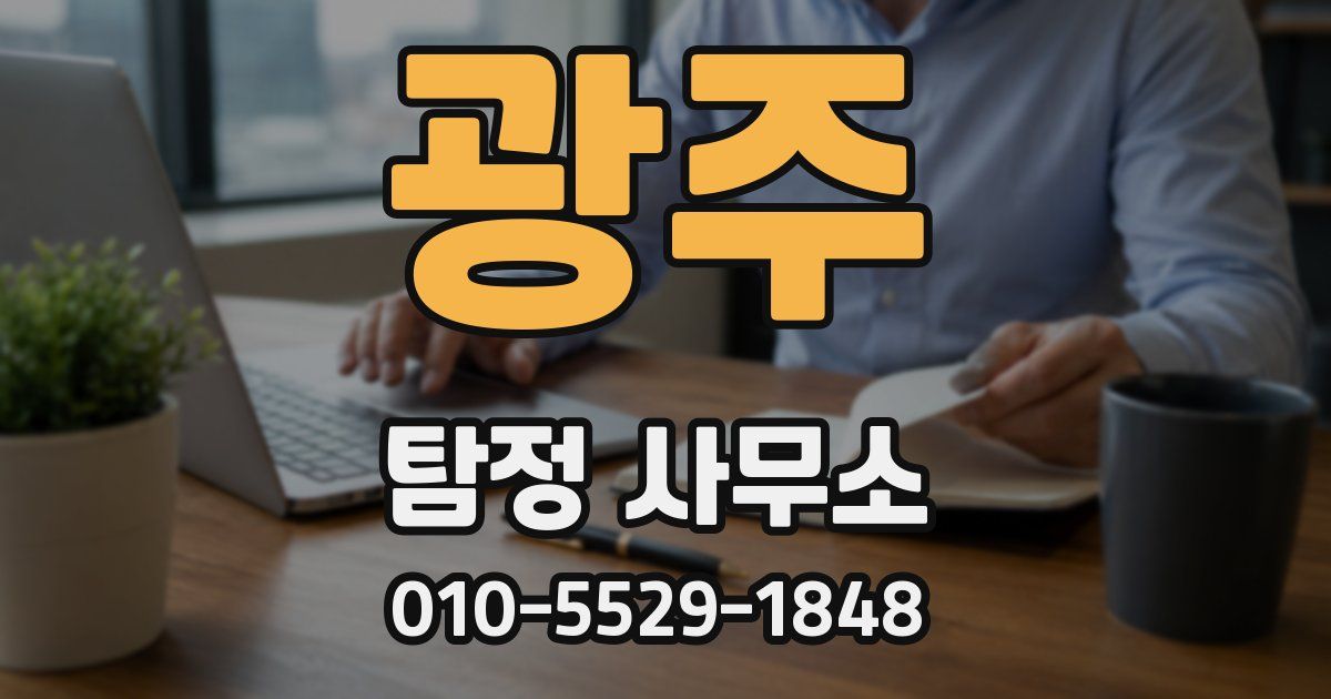 광주 탐정 사무소