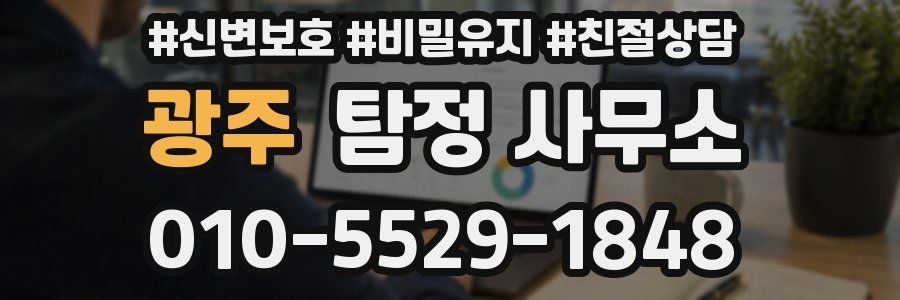 광주 탐정 사무소