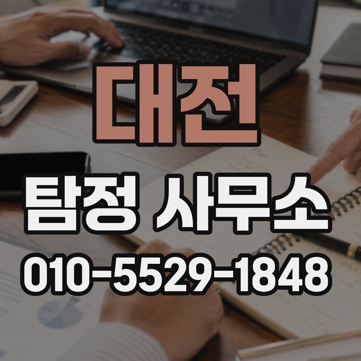 대전 탐정 사무소 조사 범위는 어디까지일까