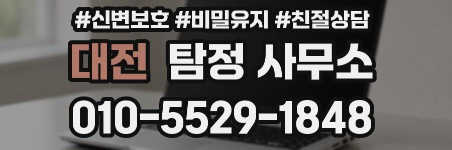 대전 탐정 사무소