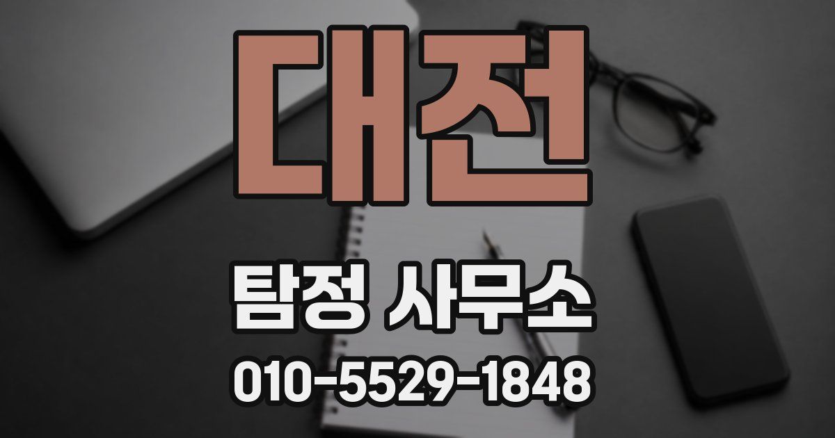 대전 탐정 사무소
