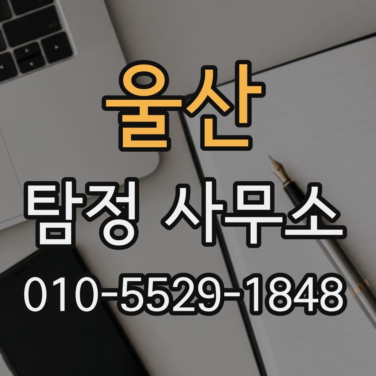 울산 탐정 사무소 서비스를 비교할 때 보는 요소