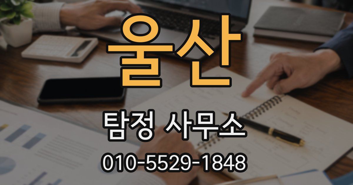 울산 탐정 사무소