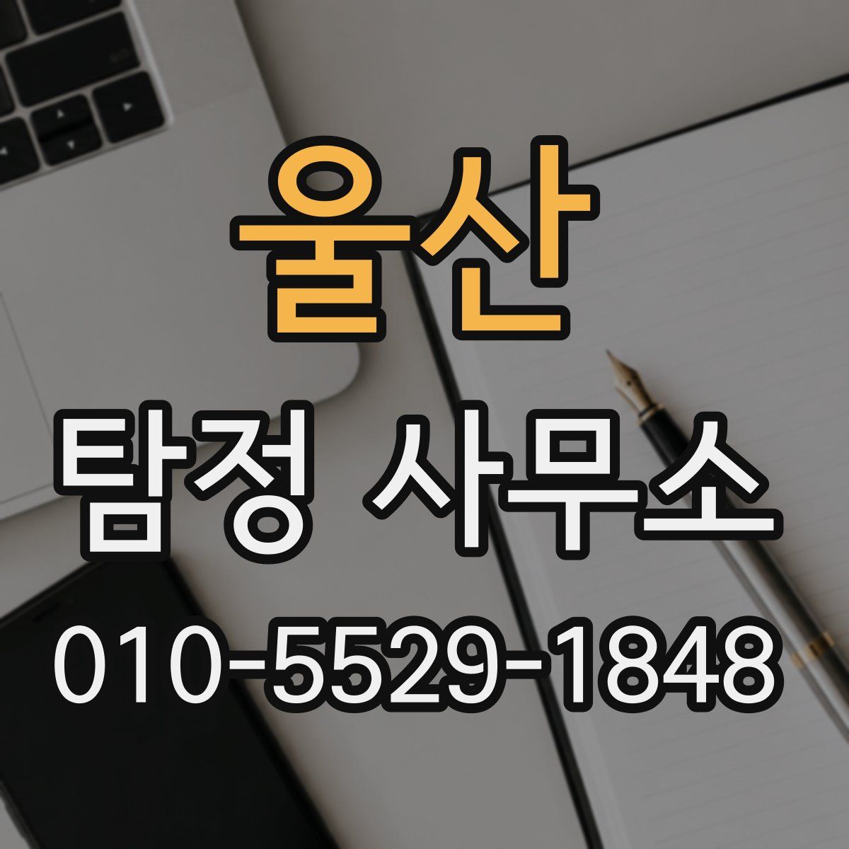 울산 탐정 사무소