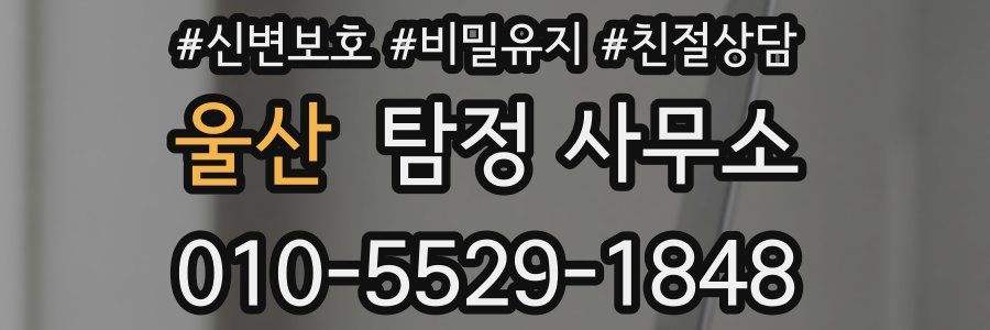 울산 탐정 사무소