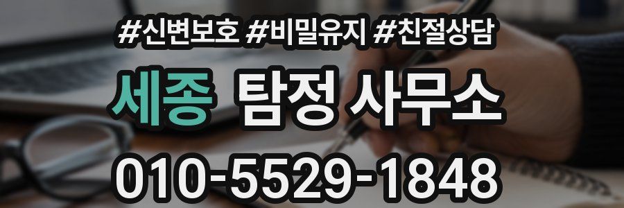 세종 탐정 사무소