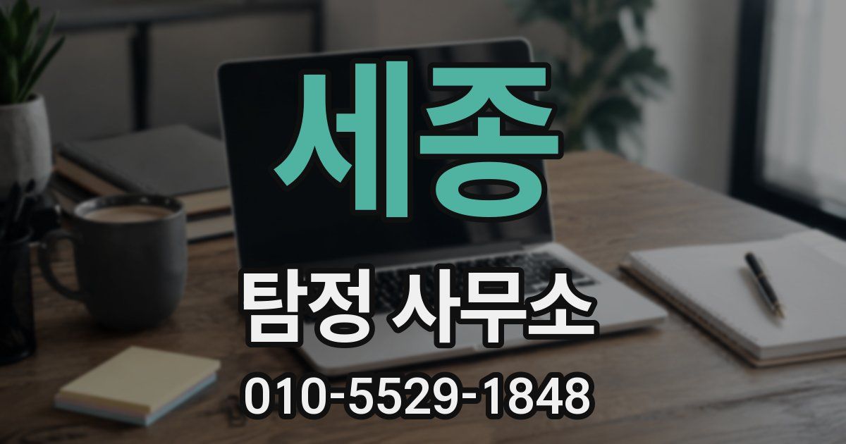 세종 탐정 사무소