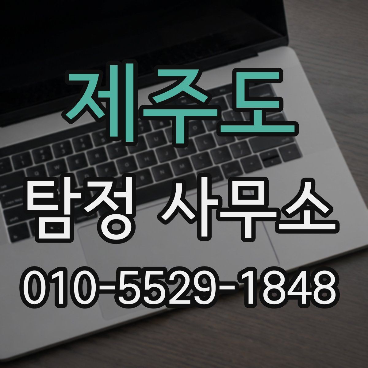 제주도 탐정 사무소 선택 시 실수 줄이는 방법