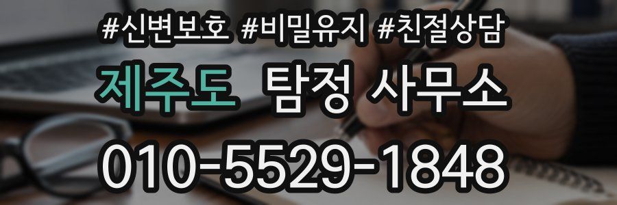 제주도 탐정 사무소