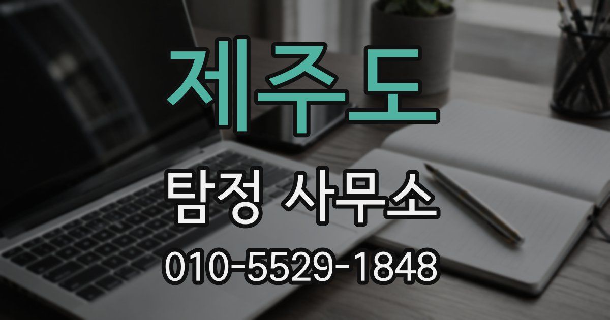 제주도 탐정 사무소