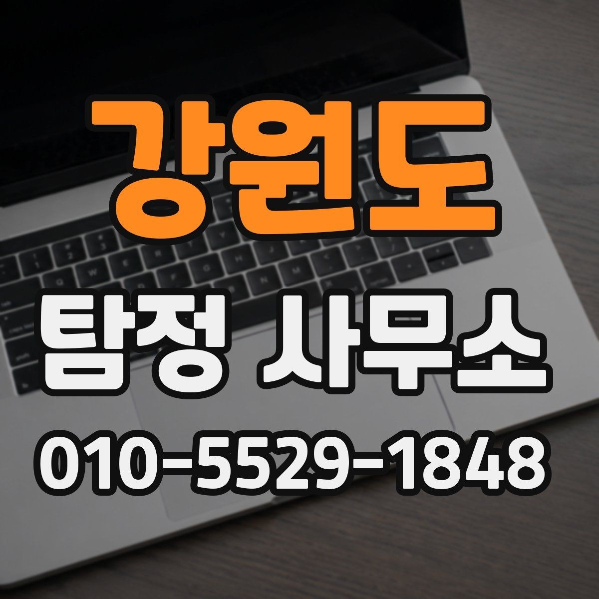 강원도 탐정 사무소 상담 전 정리하면 좋은 메모