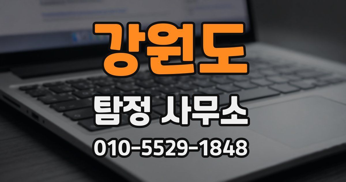강원도 탐정 사무소