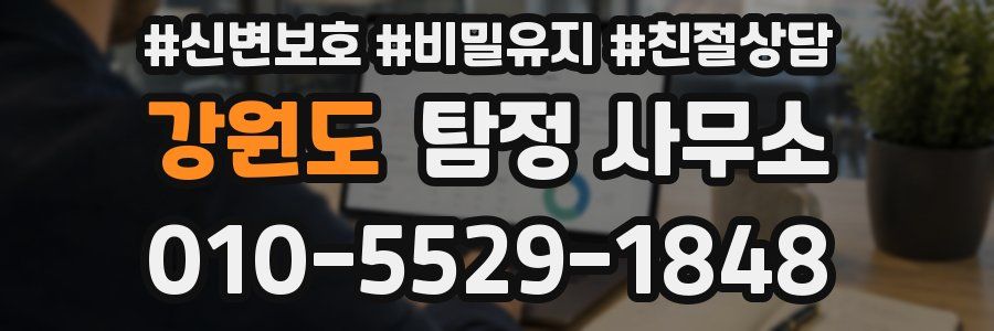 강원도 탐정 사무소