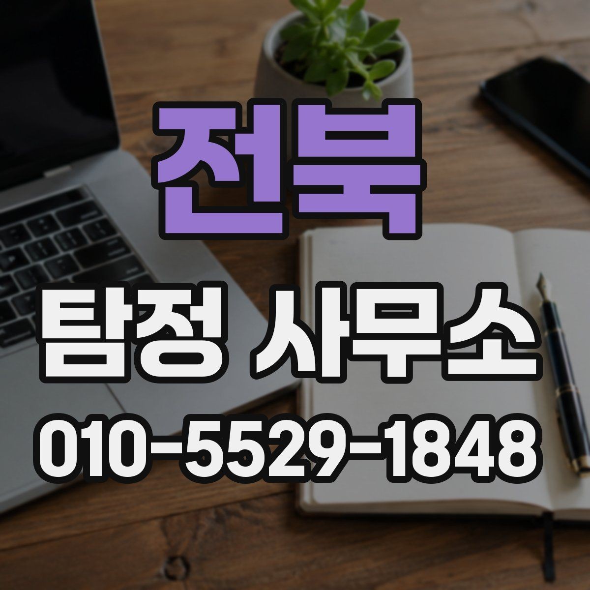 전북 탐정 사무소 의뢰 전에 점검해야 할 사항