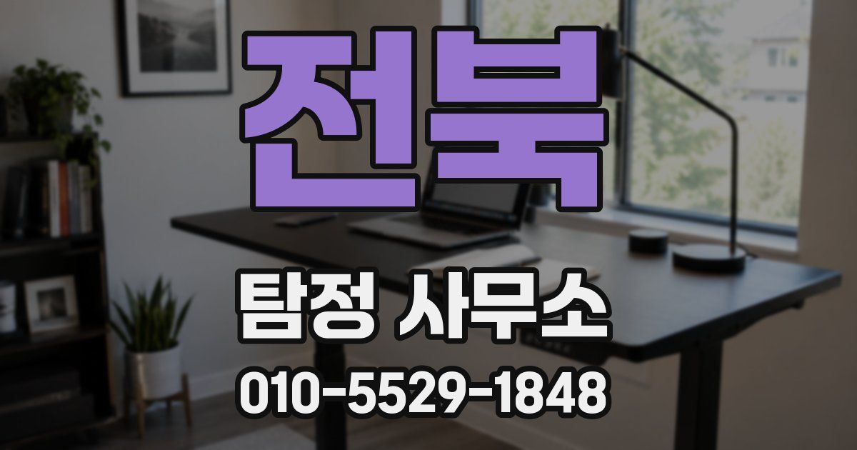 전북 탐정 사무소