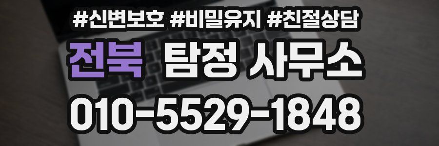 전북 탐정 사무소