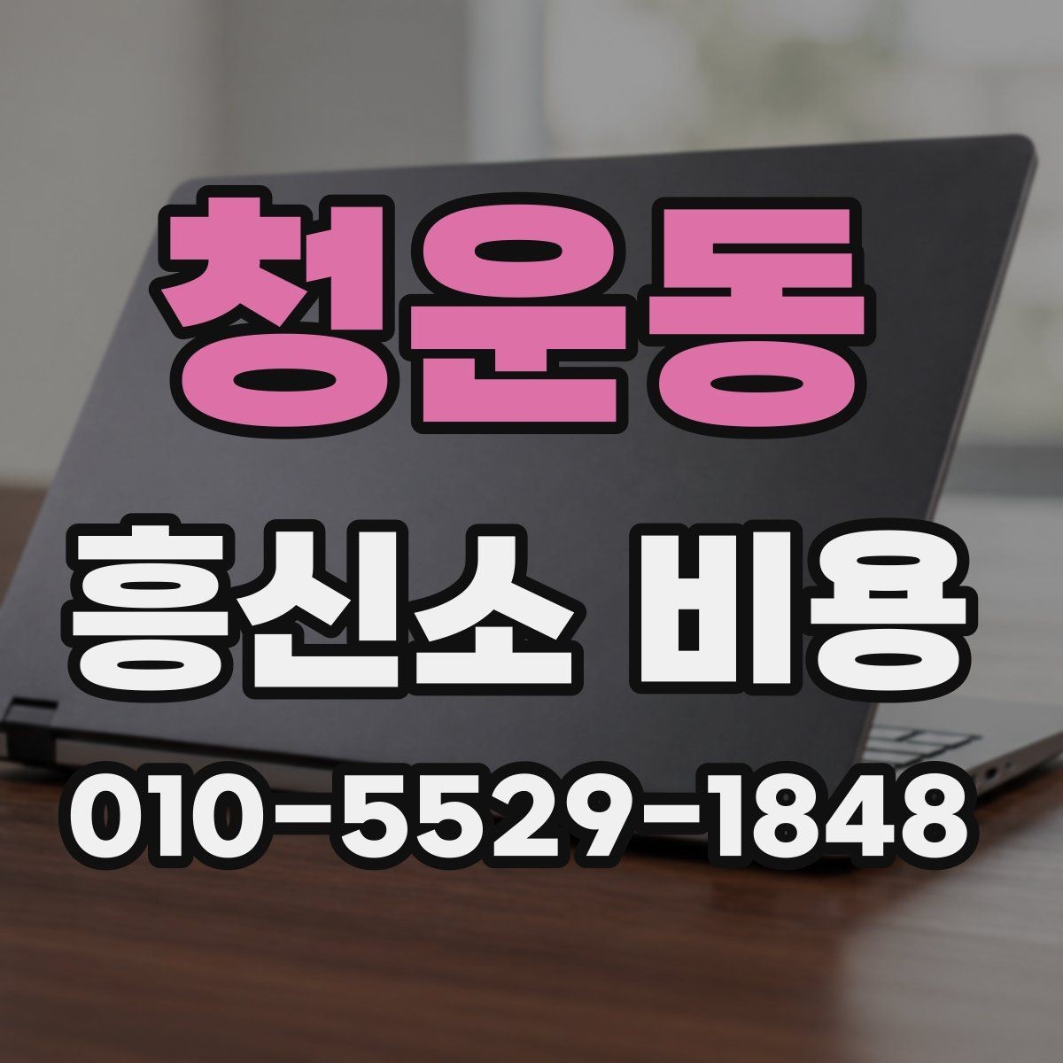 청운동 흥신소 비용 문의 전 알아두면 좋은 정보
