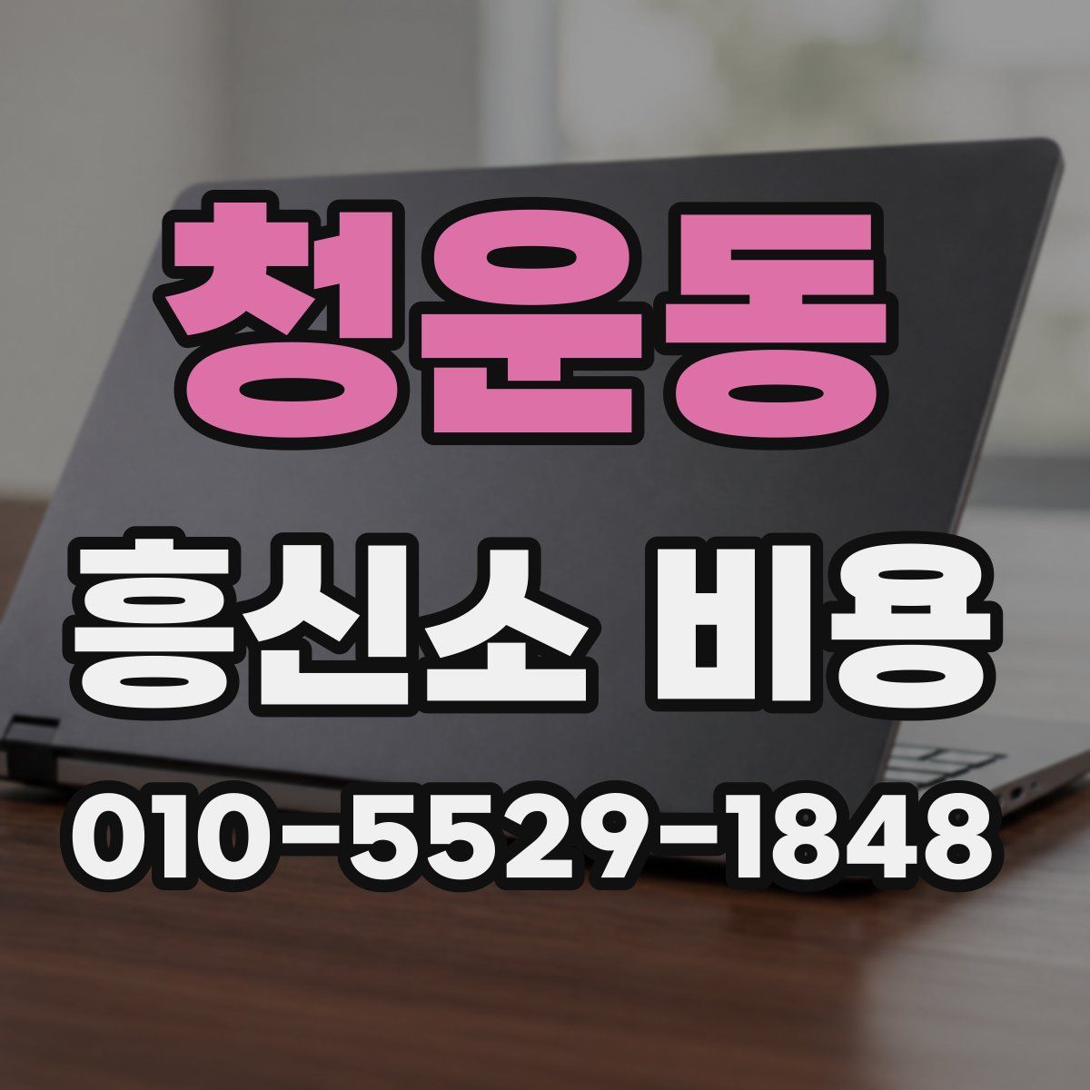 청운동 흥신소 비용