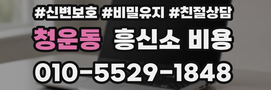 청운동 흥신소 비용