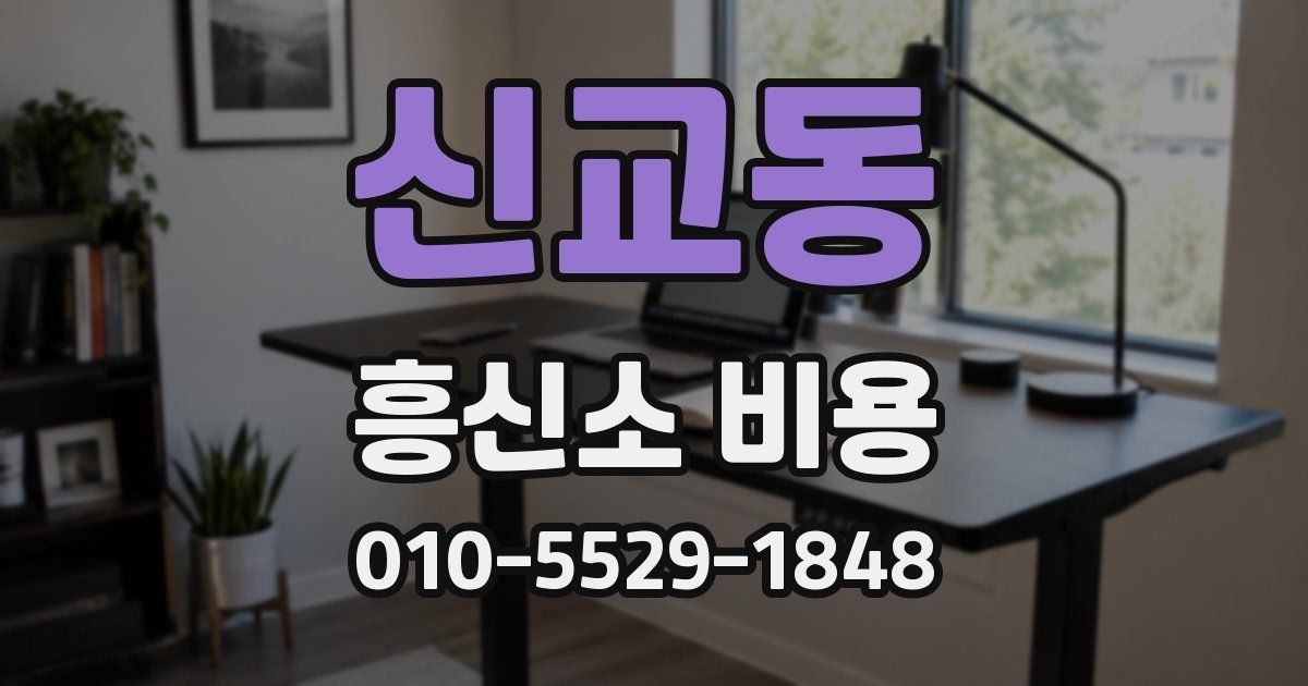 신교동 흥신소 비용