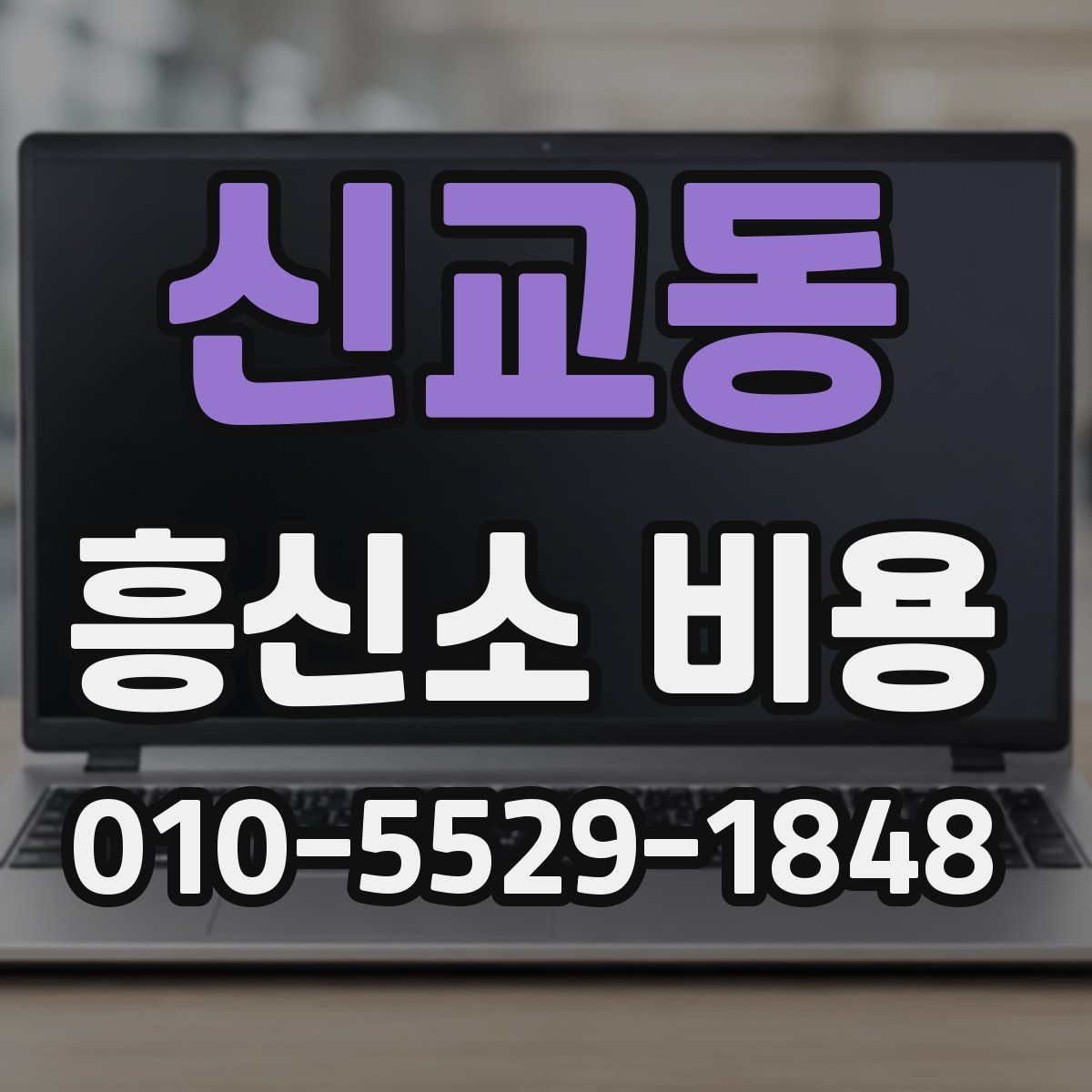 신교동 흥신소 비용
