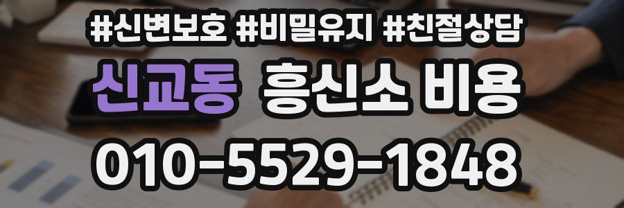 신교동 흥신소 비용