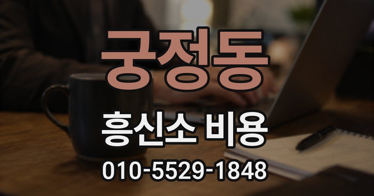 궁정동 흥신소 비용