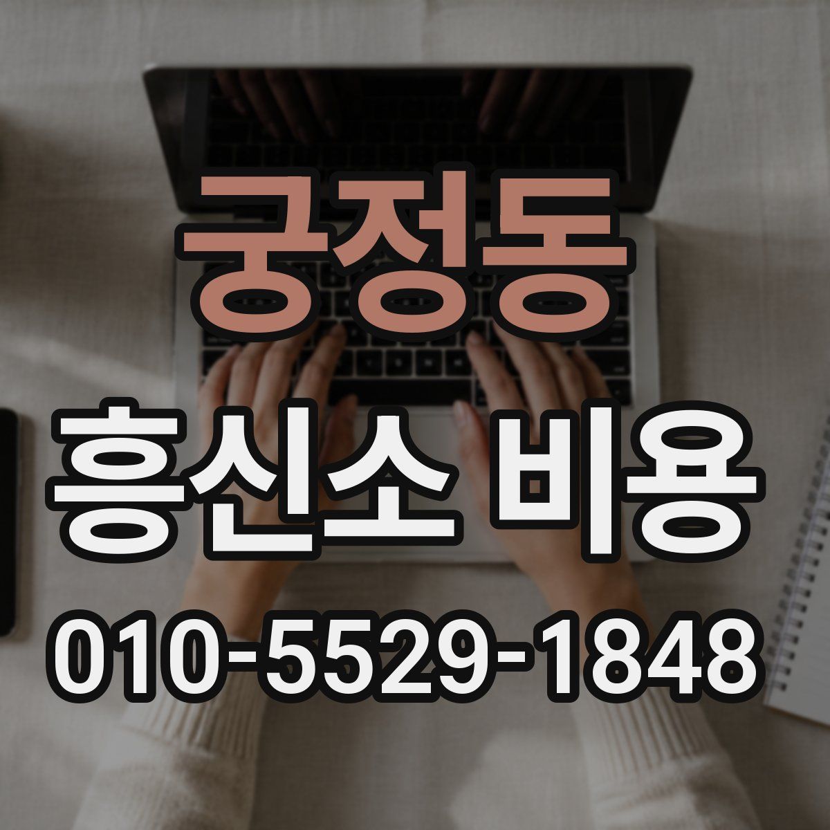 궁정동 흥신소 비용