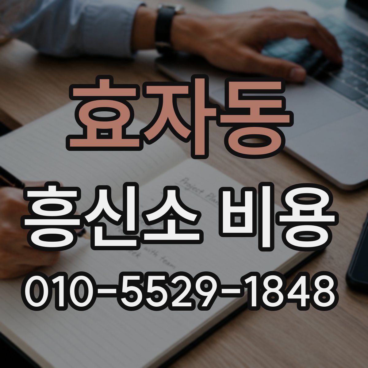 효자동 흥신소 비용