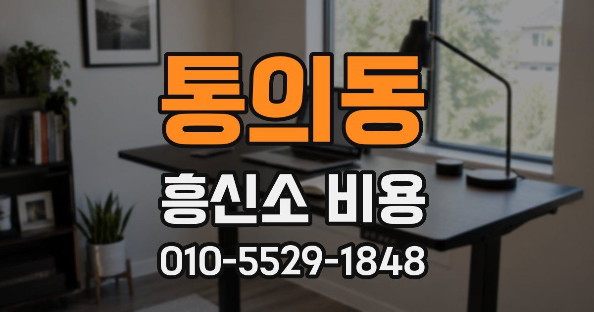 통의동 흥신소 비용