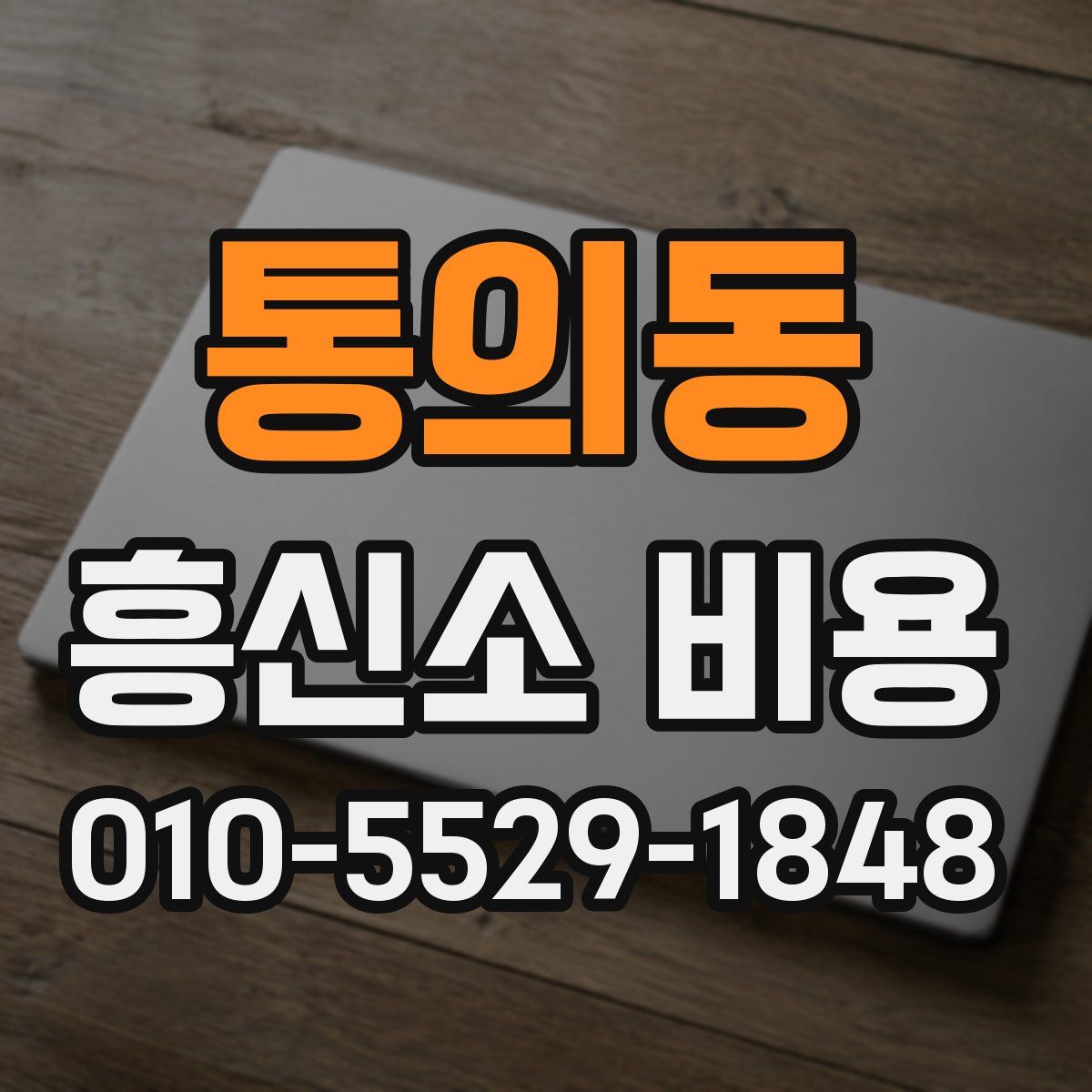 통의동 흥신소 비용