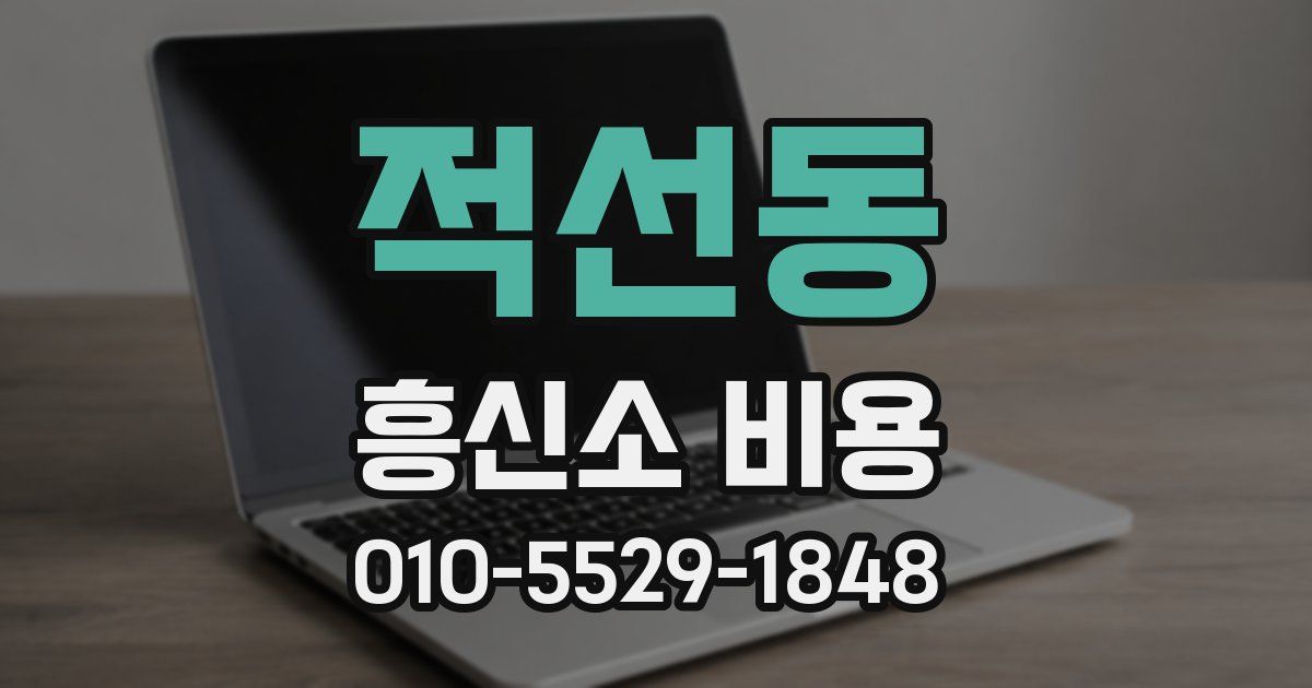 적선동 흥신소 비용
