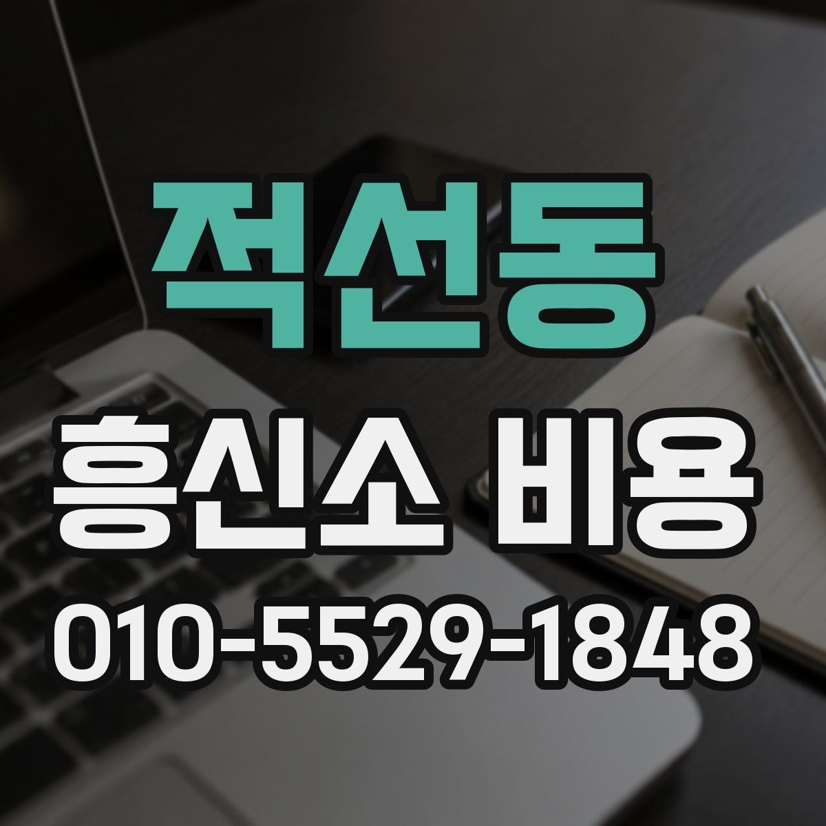 적선동 흥신소 비용