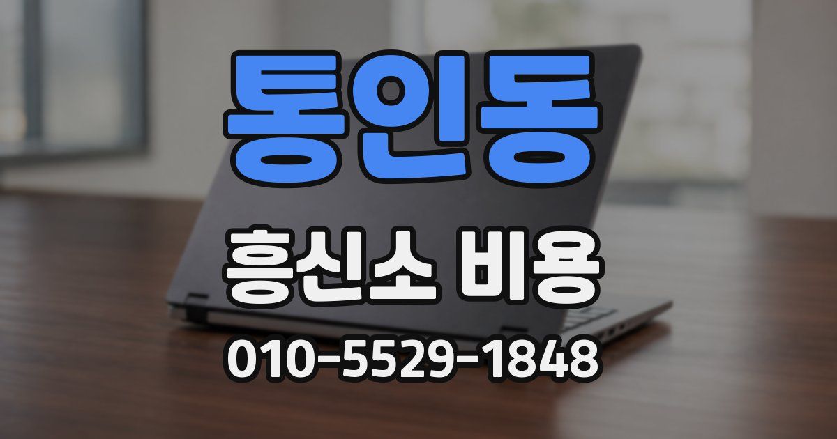 통인동 흥신소 비용