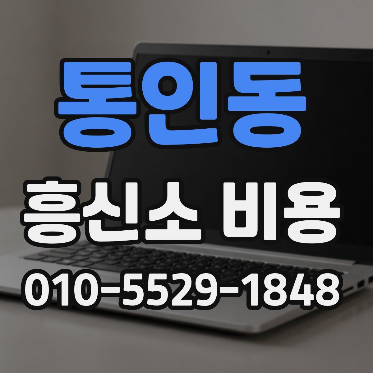 통인동 흥신소 비용