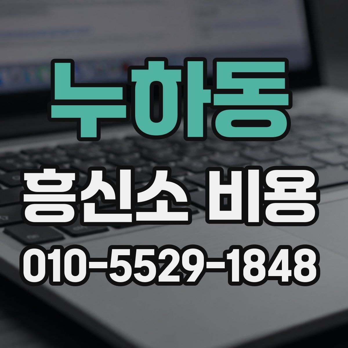 누하동 흥신소 비용