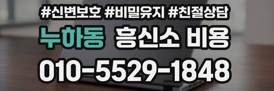 누하동 흥신소 비용